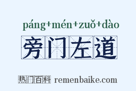 旁门左道是什么意思的图片